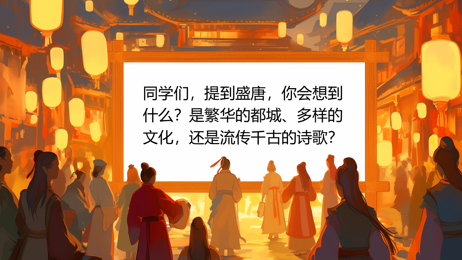 【0324】年级课件-七上语文社团课《长安初见 &mdash;&mdash; 盛唐的&ldquo;时空框架&rdquo;》 预览