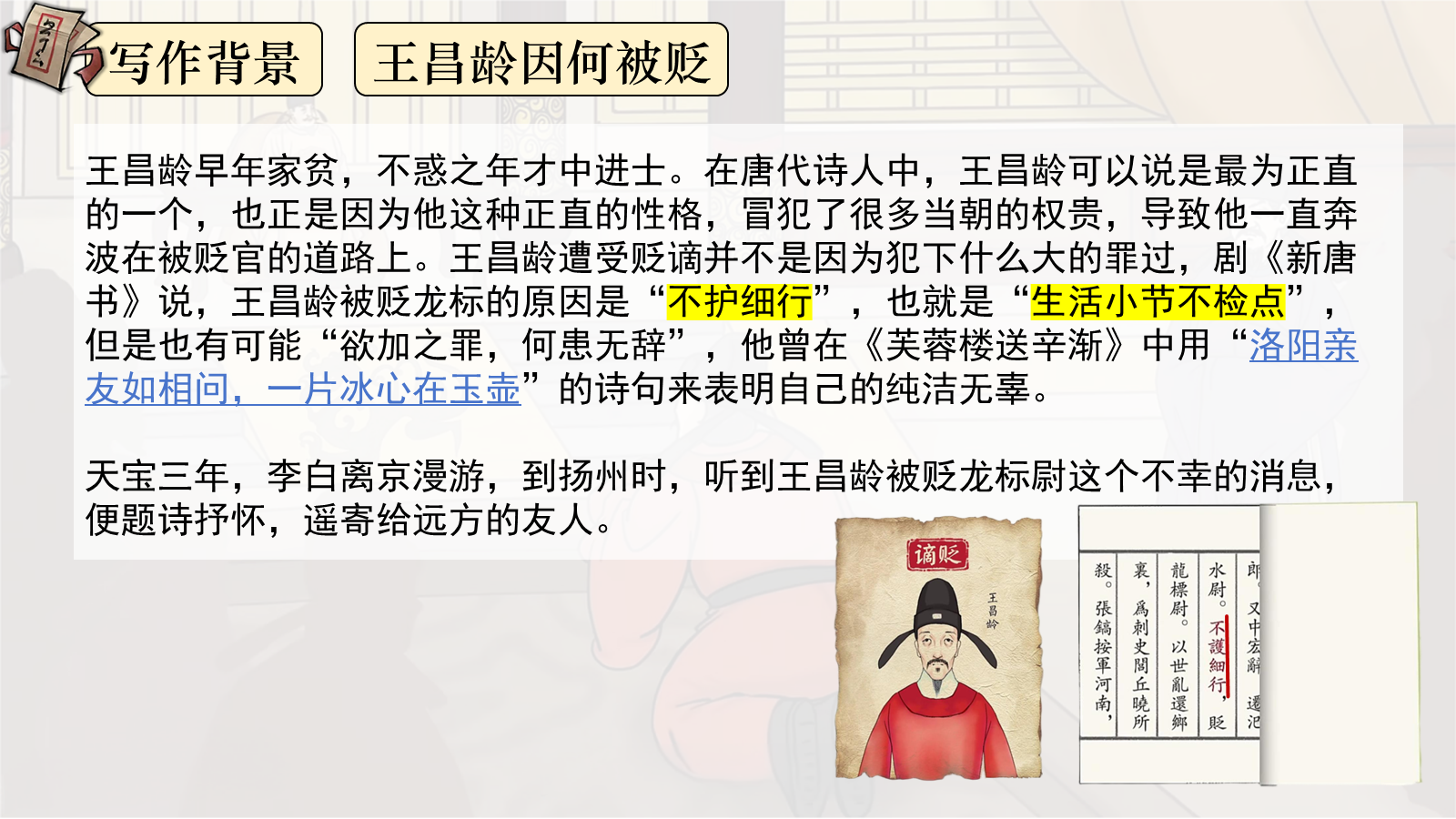 【0334】年级课件-七上语文-闻王昌龄左迁龙标遥有此寄 预览