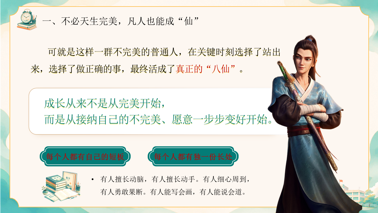 【0123】【通用】【秋季上】开学第一课&mdash;&mdash;以凡人之姿，赴成长之约1 预览