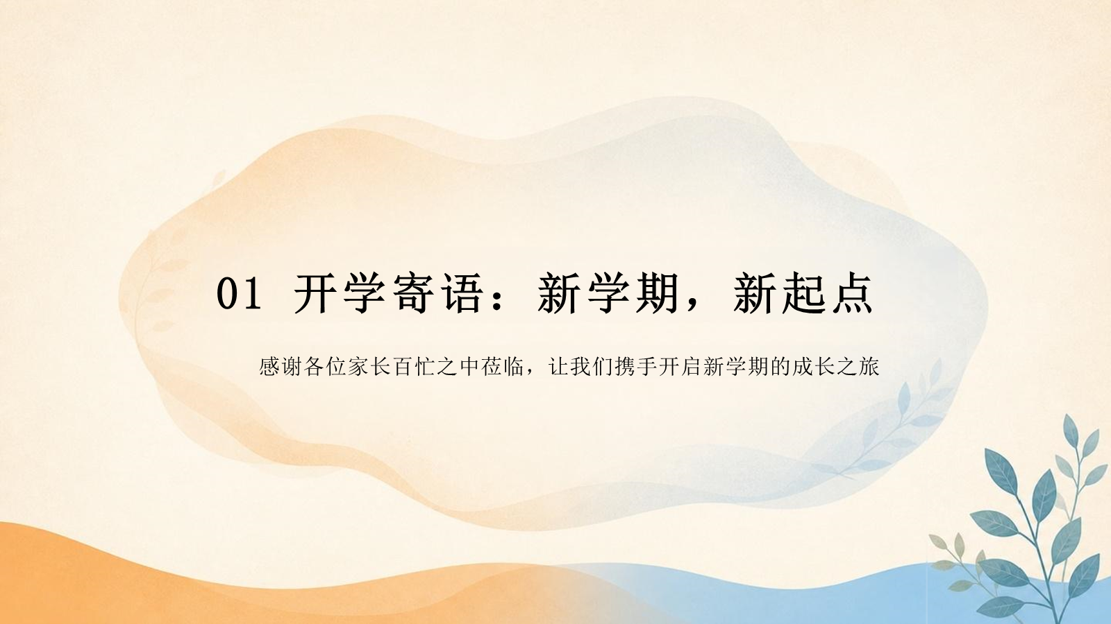 【0217】【小学通用】秋季开学家长会：携手同行，共赴成长 预览
