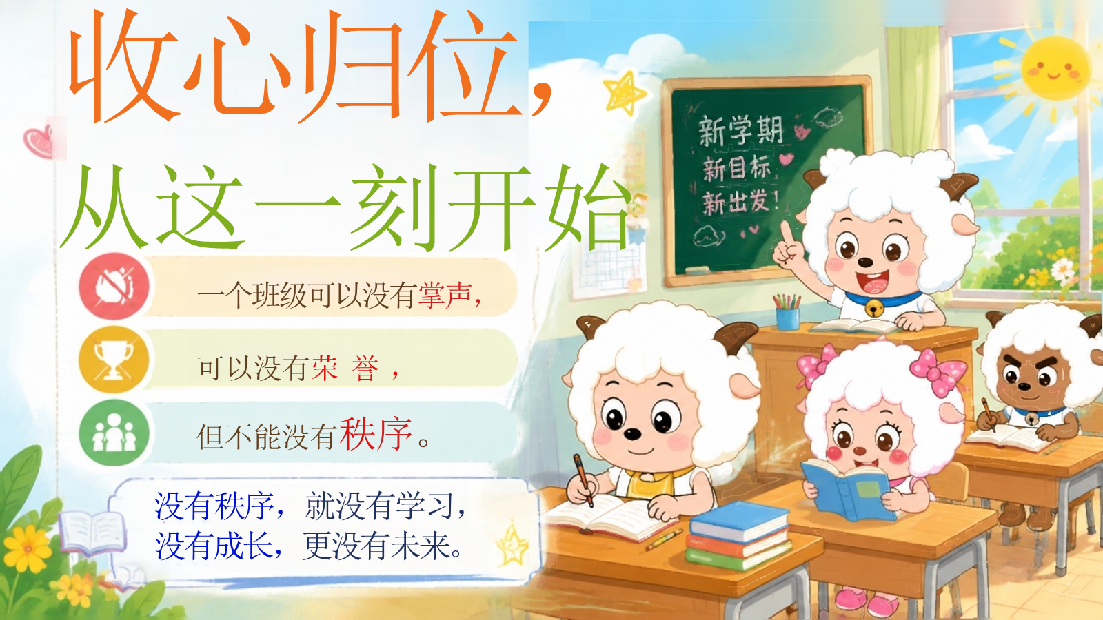 【0200】【第一课】【通用】《新学期，立规矩！》 预览