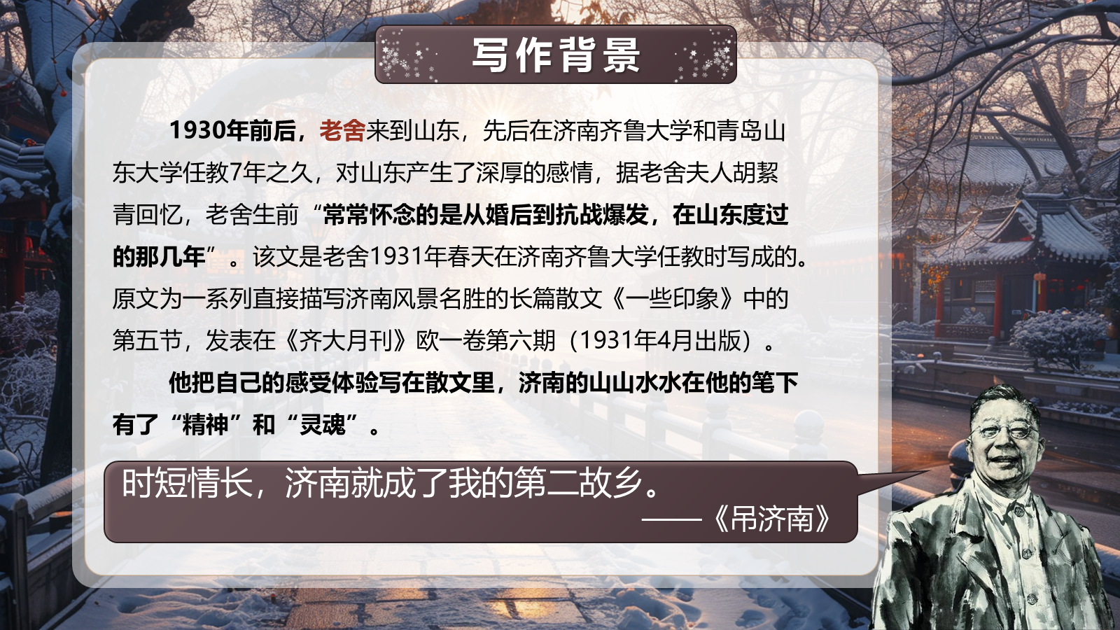 【0329】年级课件-七上语文-济南的冬天（精品课） 预览
