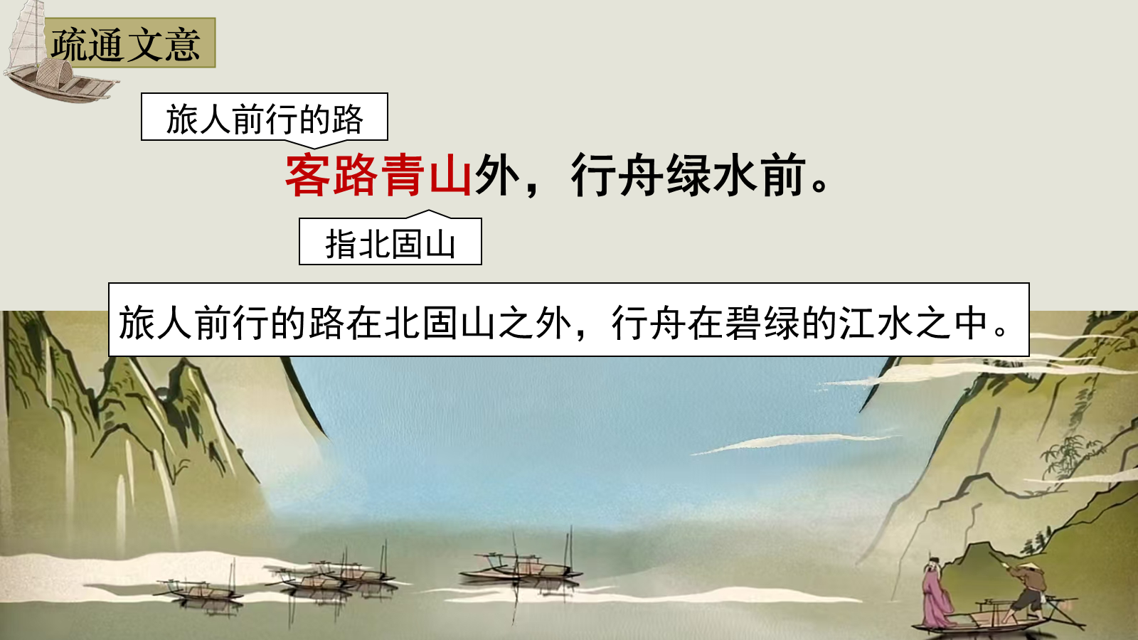 【0327】年级课件-七上语文古代诗歌四首-次北固山下 预览