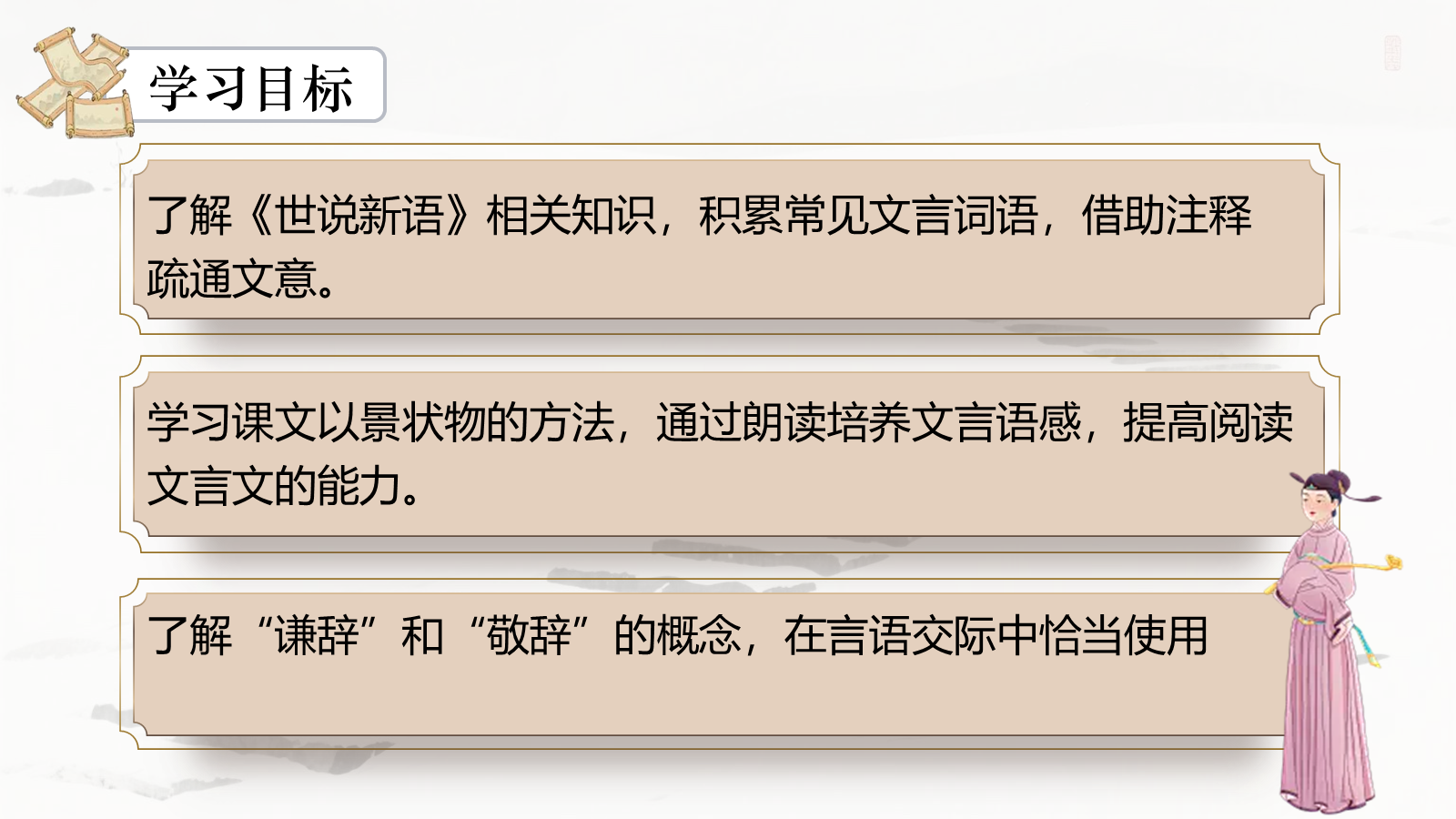 【0335】年级课件-七上语文-《世说新语》精品课件PPT 预览