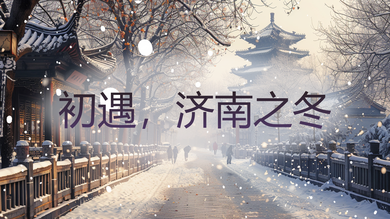 【0329】年级课件-七上语文-济南的冬天（精品课） 预览