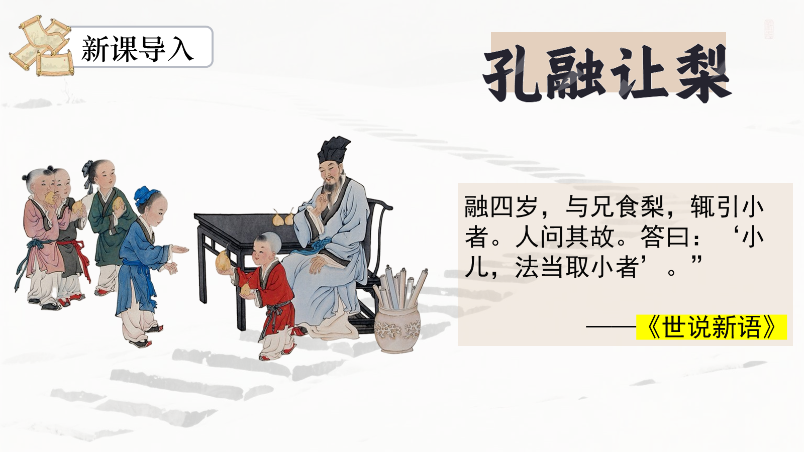 【0335】年级课件-七上语文-《世说新语》精品课件PPT 预览