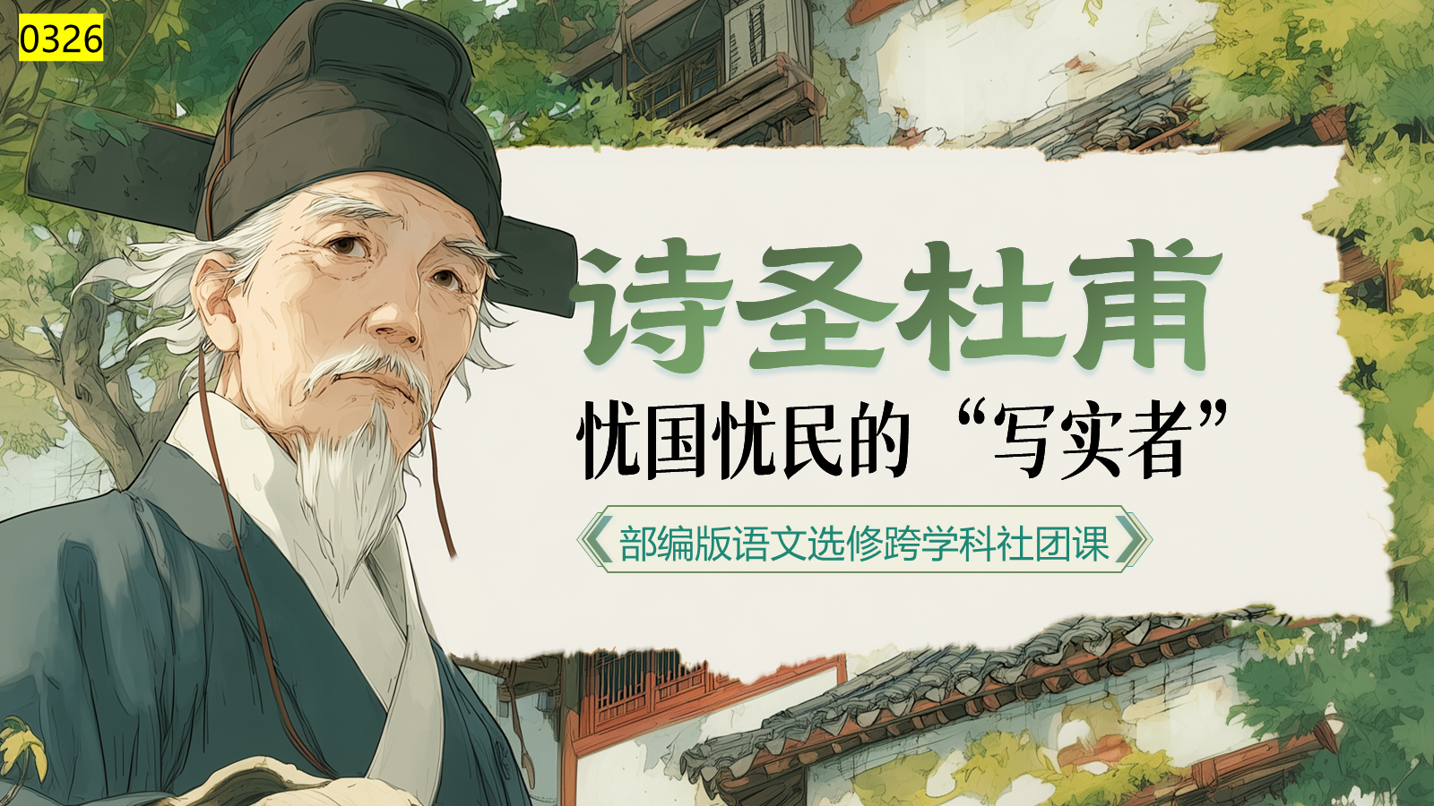 【0326】年级课件-七上语文社团课《诗圣杜甫&mdash;&mdash;忧国忧民的&ldquo;写实者&rdquo;》 预览
