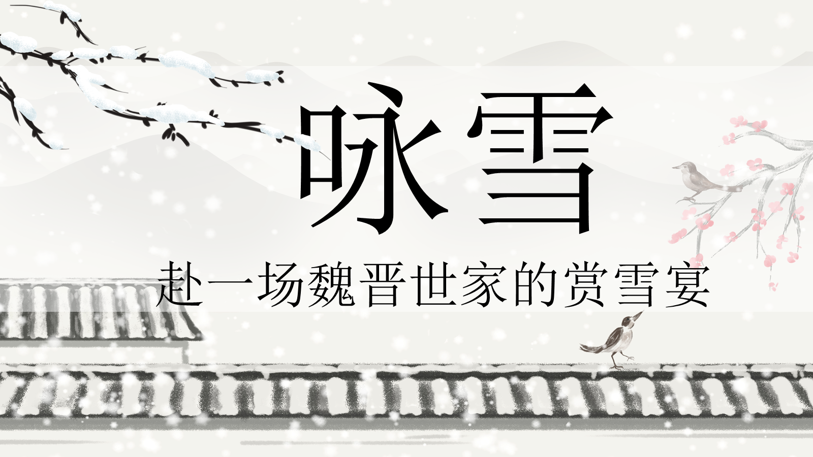 【0336】年级课件-七上语文-《咏雪》课件 预览