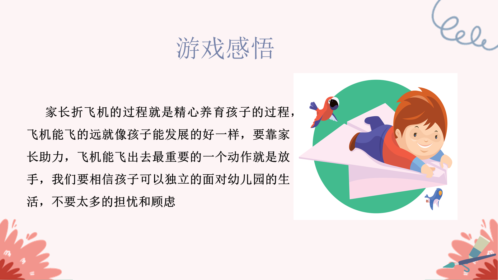 【0262】幼儿园小班家长会--适当放手 成长加倍 预览