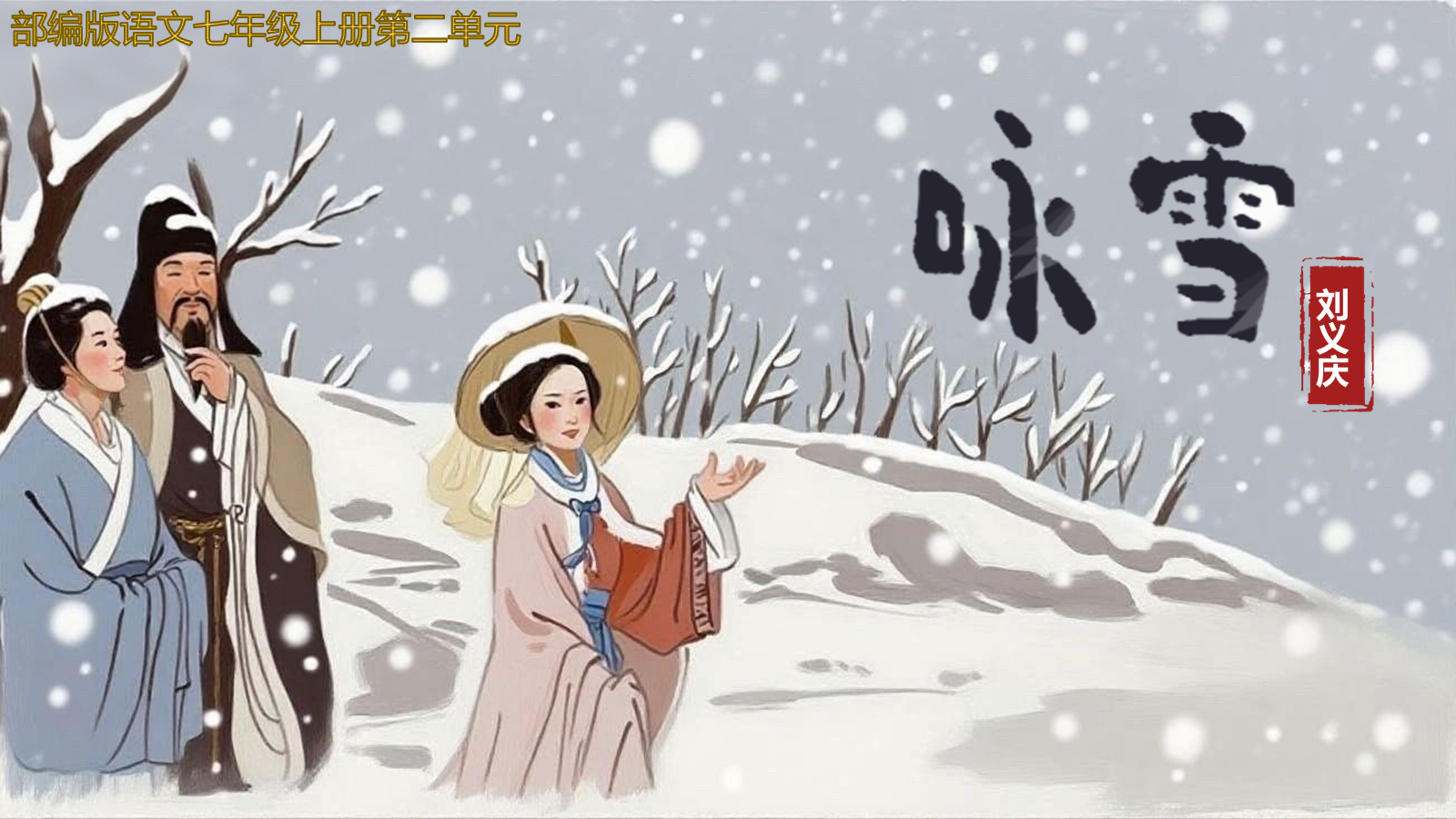 【0335】年级课件-七上语文-《世说新语》精品课件PPT 预览