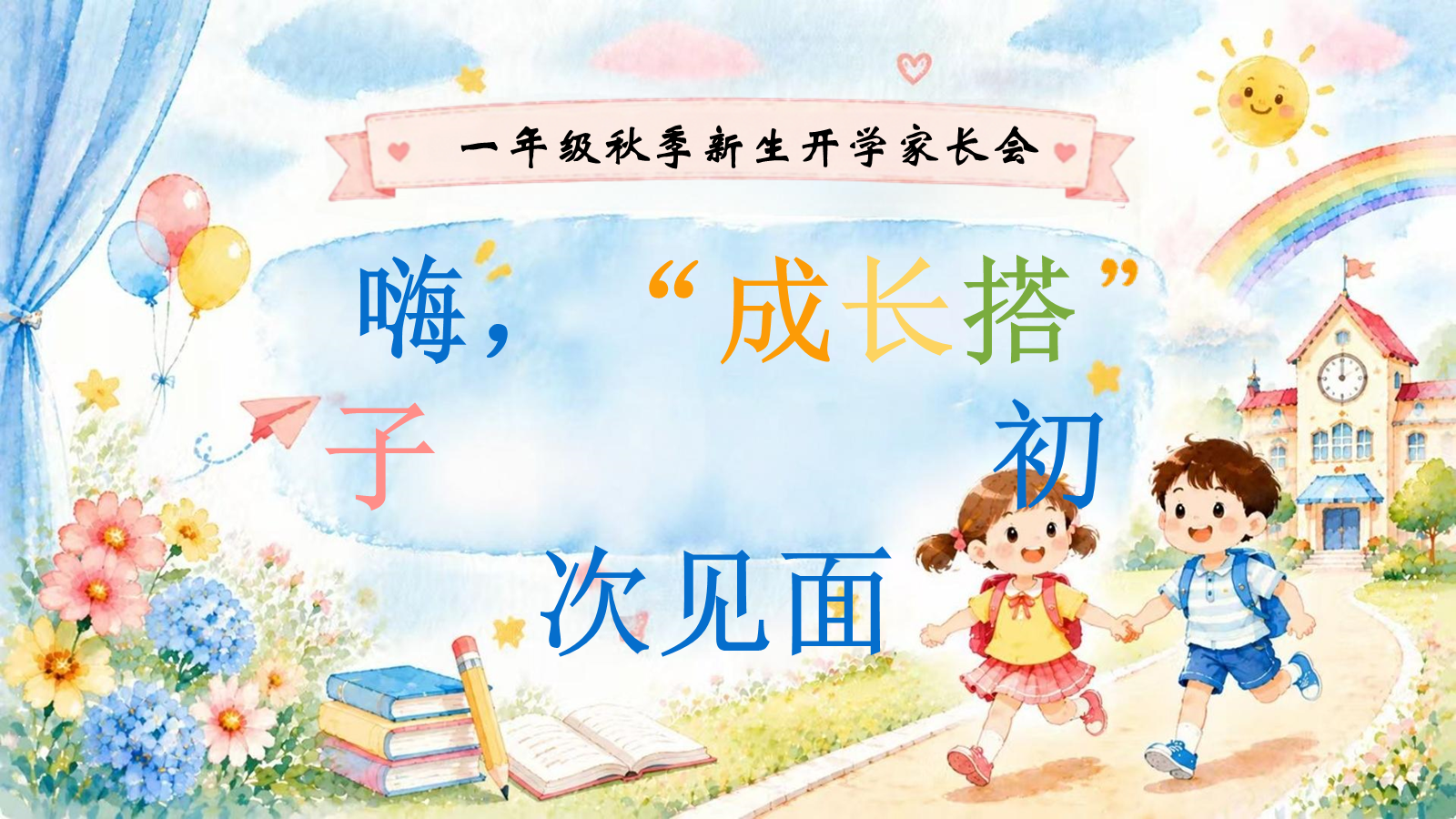 【0249】【家长会】《嗨，成长搭子初次见面》 预览