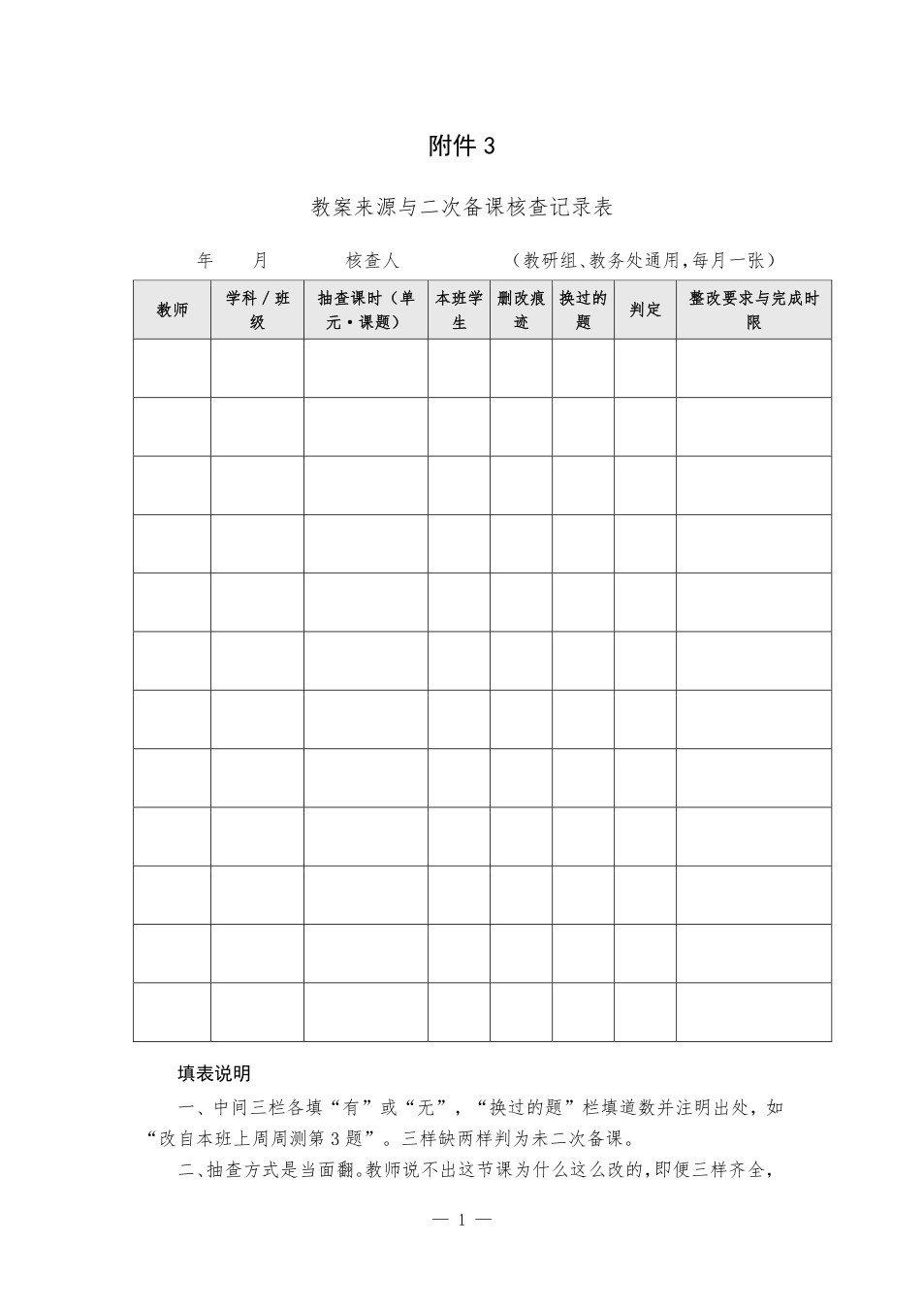 附件：教案来源与二次备课核查记录表 预览