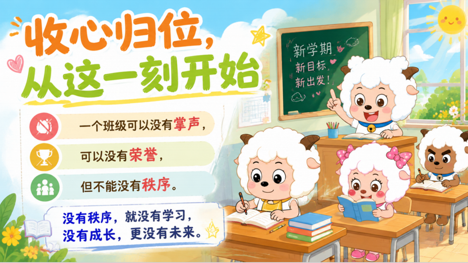 【0200】【第一课】【通用】《新学期，立规矩！》 预览