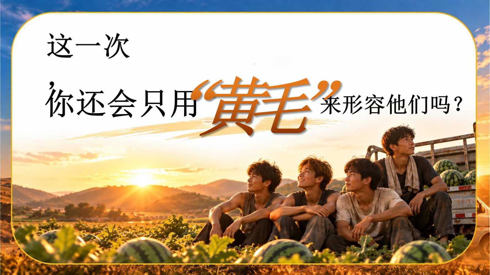 【0341】主题班会【初高中】【励志成长】主题班会：瓜地少年_不服输的青春1 预览