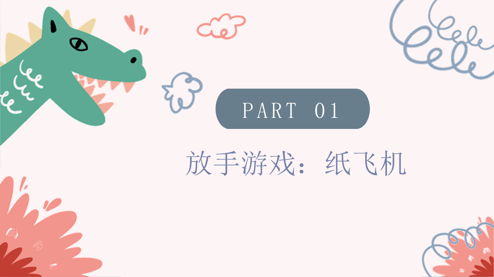 【0262】幼儿园小班家长会--适当放手 成长加倍 预览
