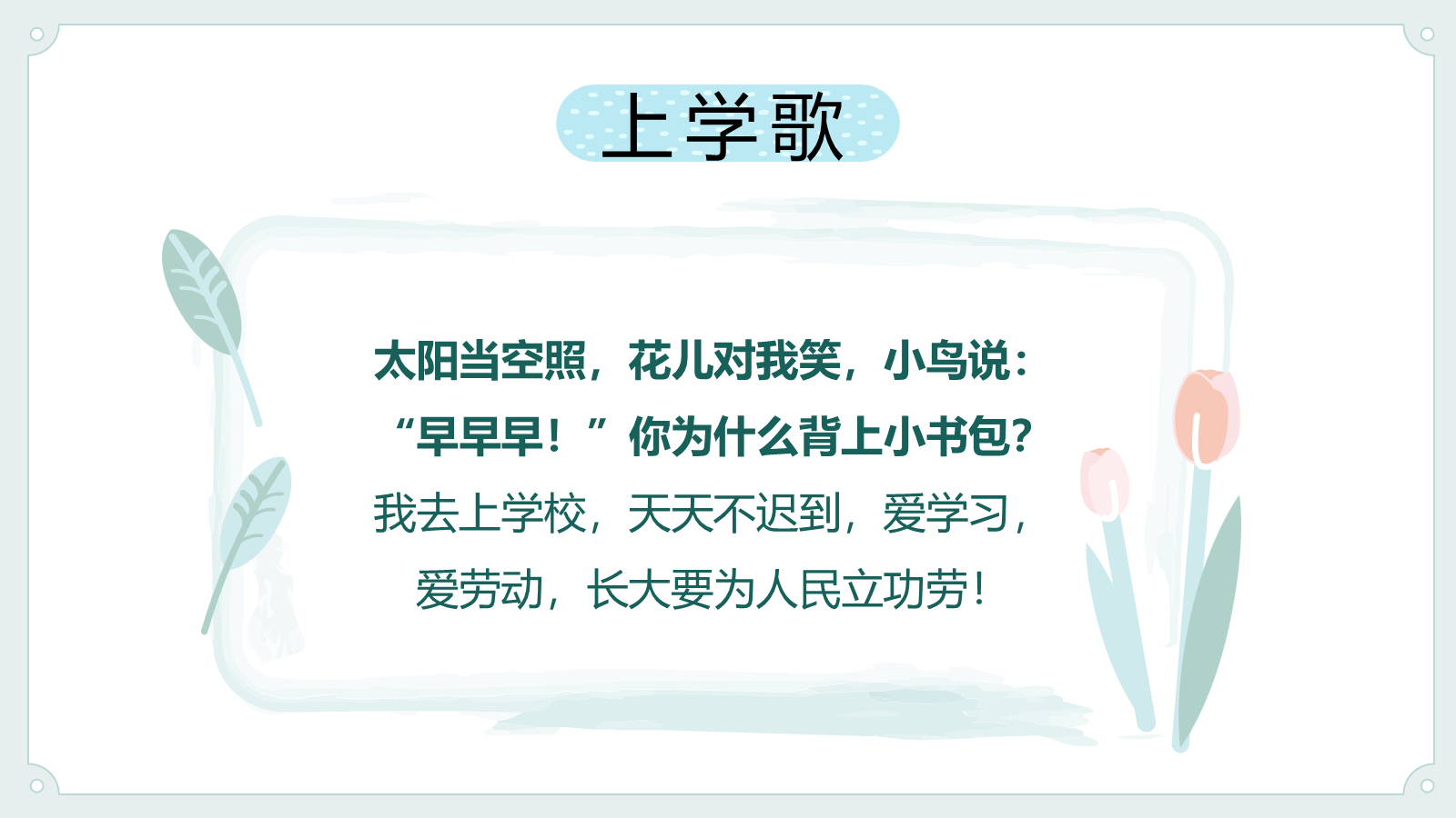 【0208】我们一年级啦-开学第一课 预览