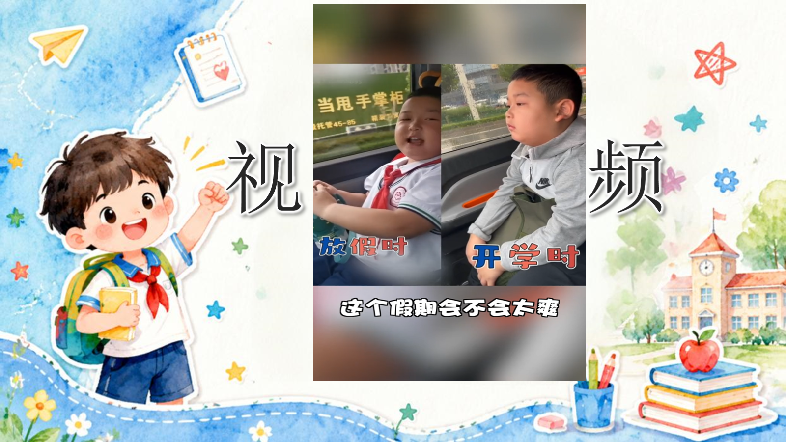 【0199】【第一课】【通用】《我的开学使用说明书》 预览