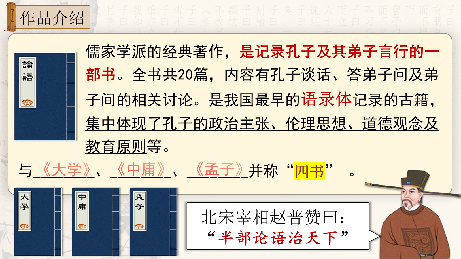 【0340】年级课件-七上语文-《论语十二章》精品课件+教学设计 预览