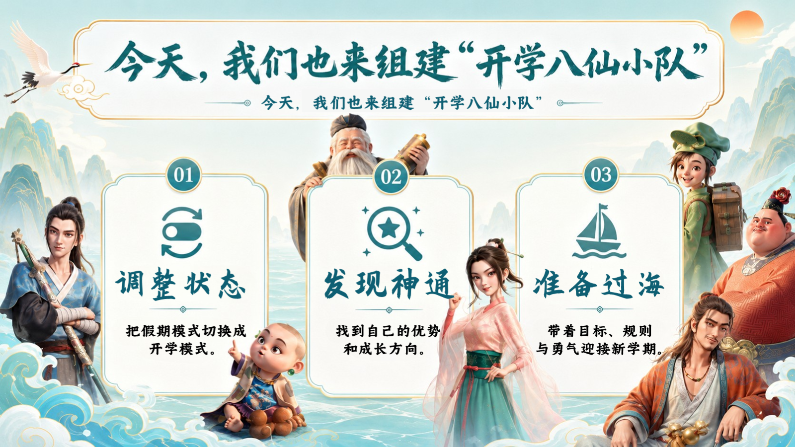 【0072】【通用】【开学收心】主题班会开学第一课：开学吧！八仙小队 预览