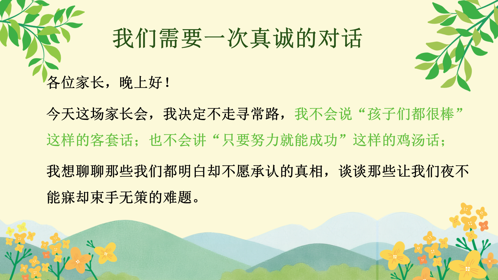 【0250】打破幻想，回归本质-一场没有虚言的家长会 预览