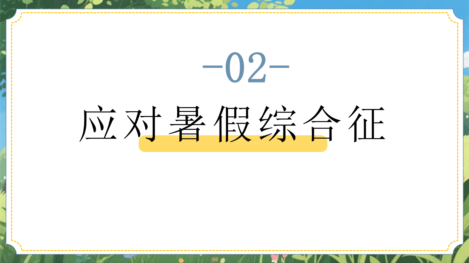 【0234】新学期拍了拍你- 小学秋季开学第一课主题班会 预览