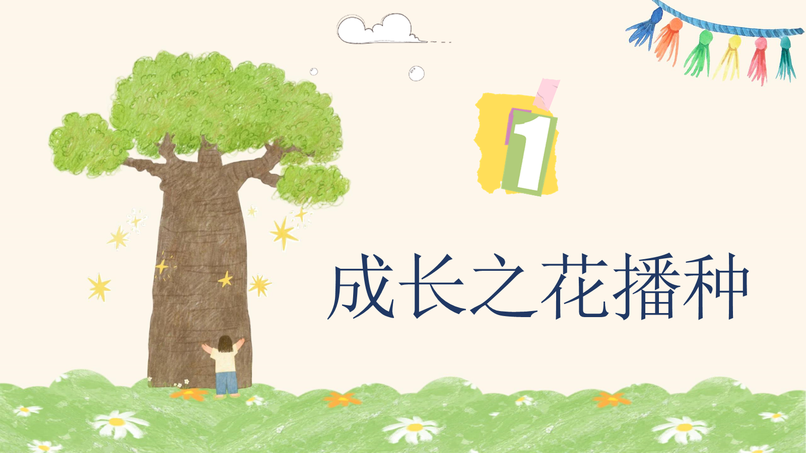 【0317】家长会-二年级语文期中-心手相牵 共育花开 预览