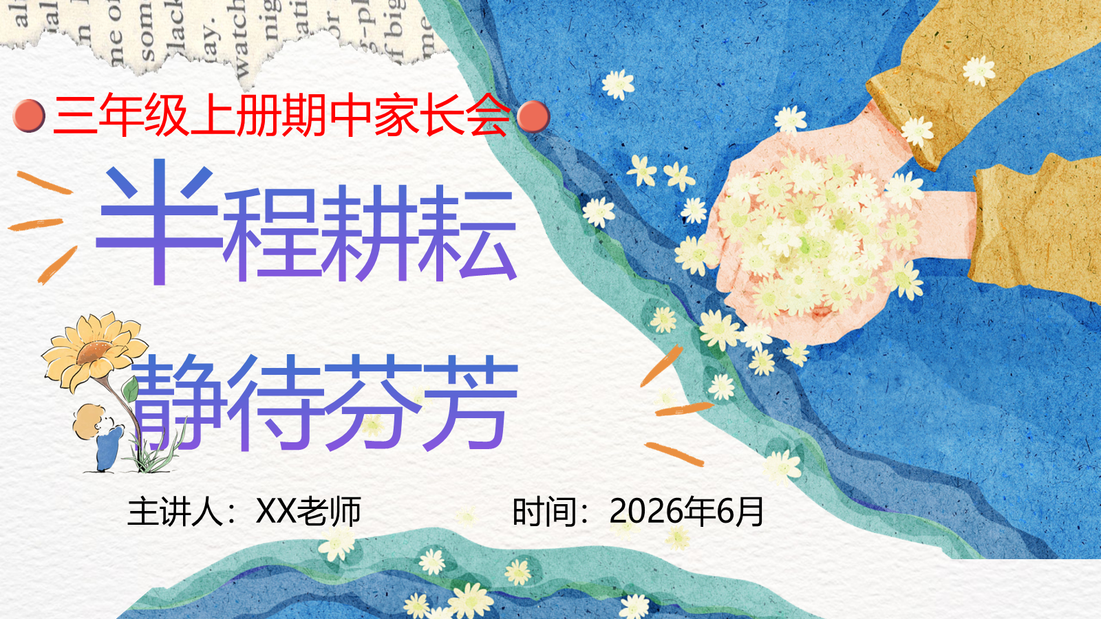 【0319】家长会--三年级语文-半程耕耘，静待芬芳 预览