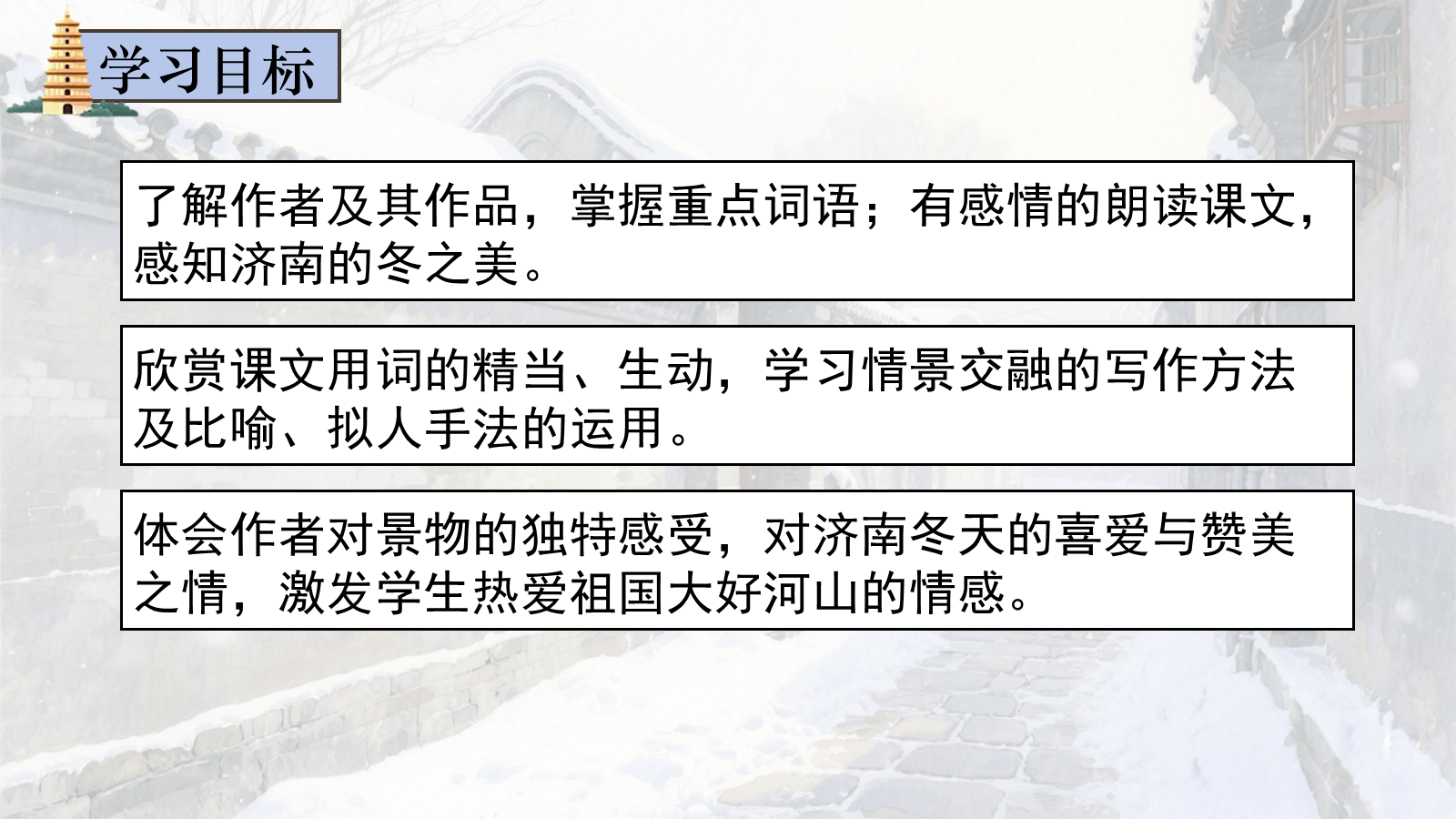 【0331】年级课件-七上语文-济南的冬天（授课版） 预览