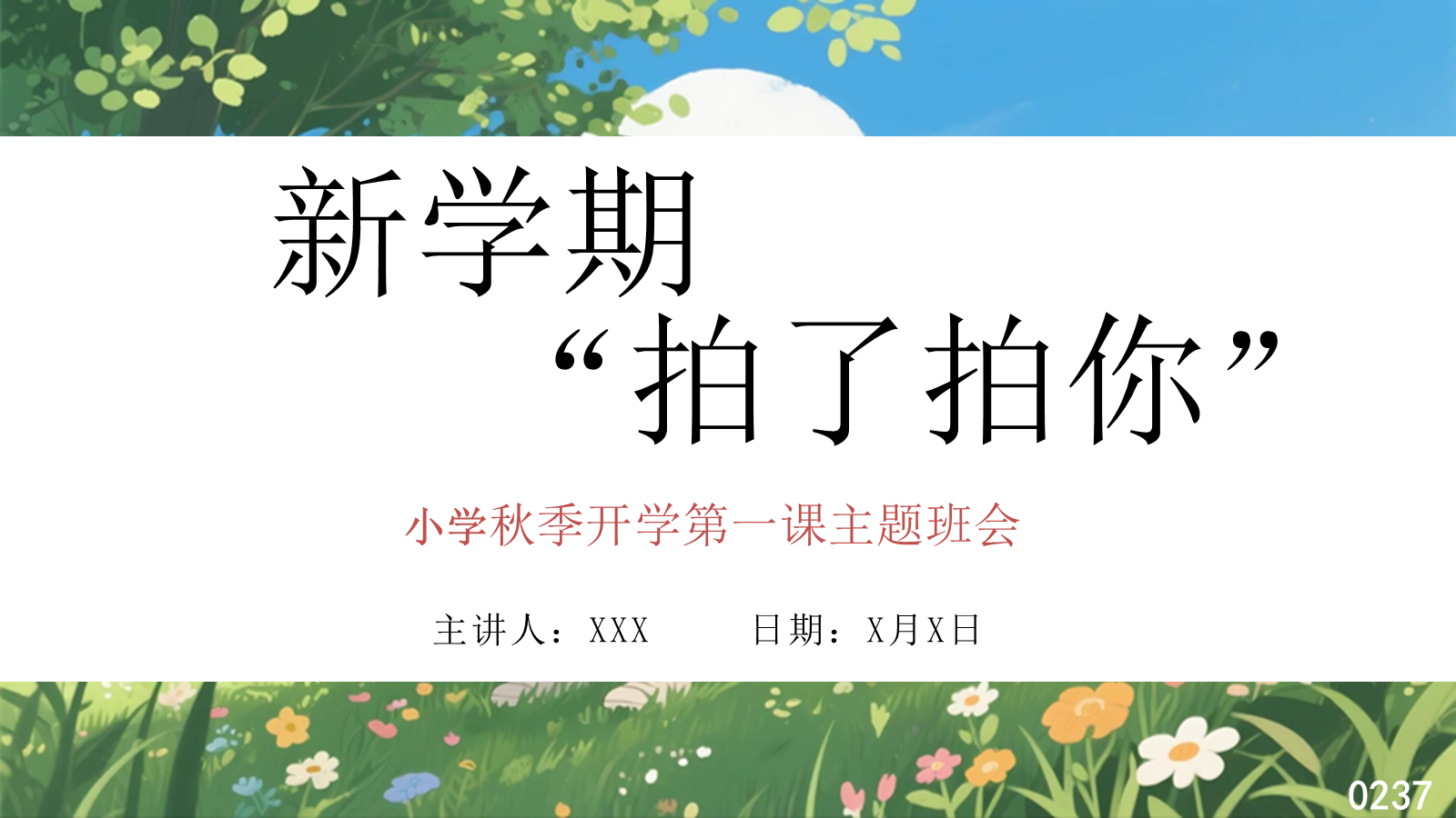 【0234】新学期拍了拍你- 小学秋季开学第一课主题班会 预览