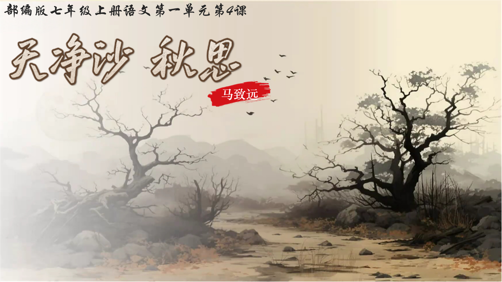 【0328】年级课件-七上语文古代诗歌四首-天净沙秋思 预览