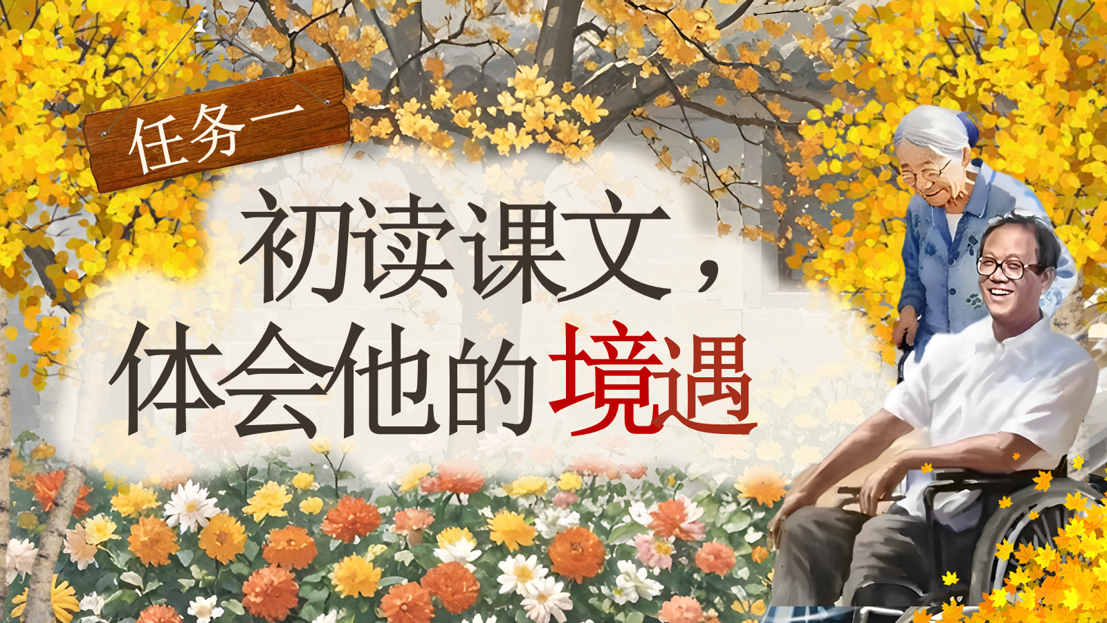 【0331】年级课件-七上语文-秋天的怀念 预览