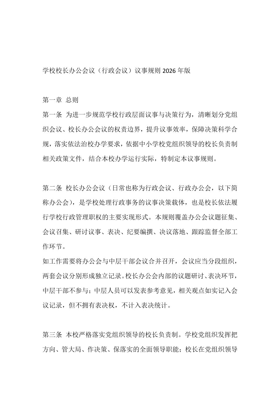学校校长办公会议（行政会议）议事规则2026年版 预览