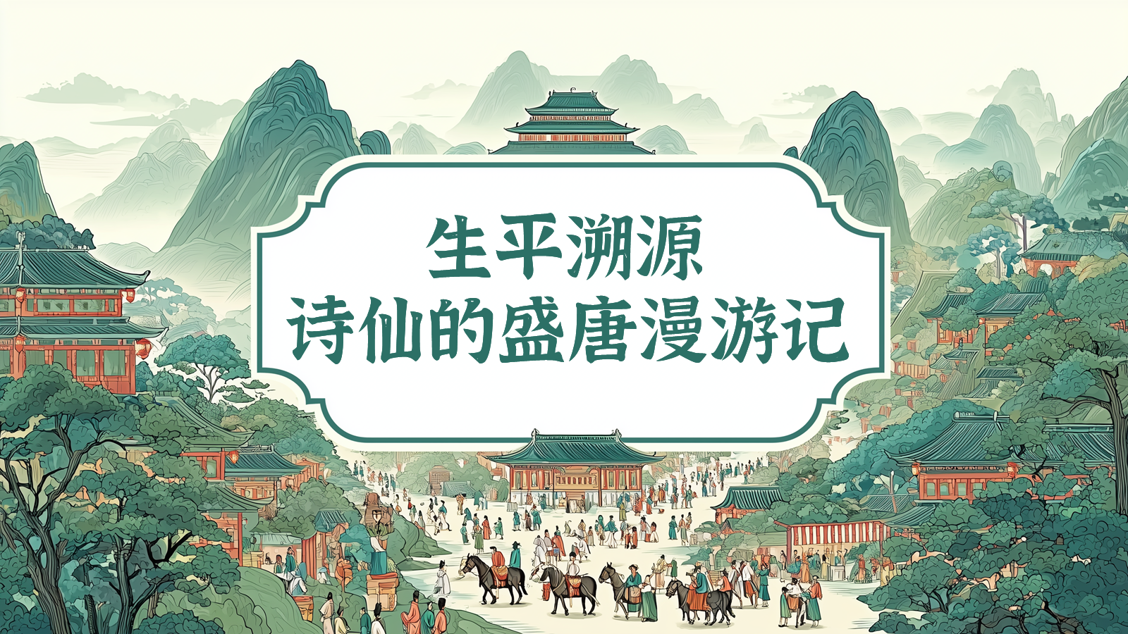 【0325】年级课件-七上语文社团课《诗仙李白&mdash;&mdash;狂放的&ldquo;谪仙人&rdquo;》 预览