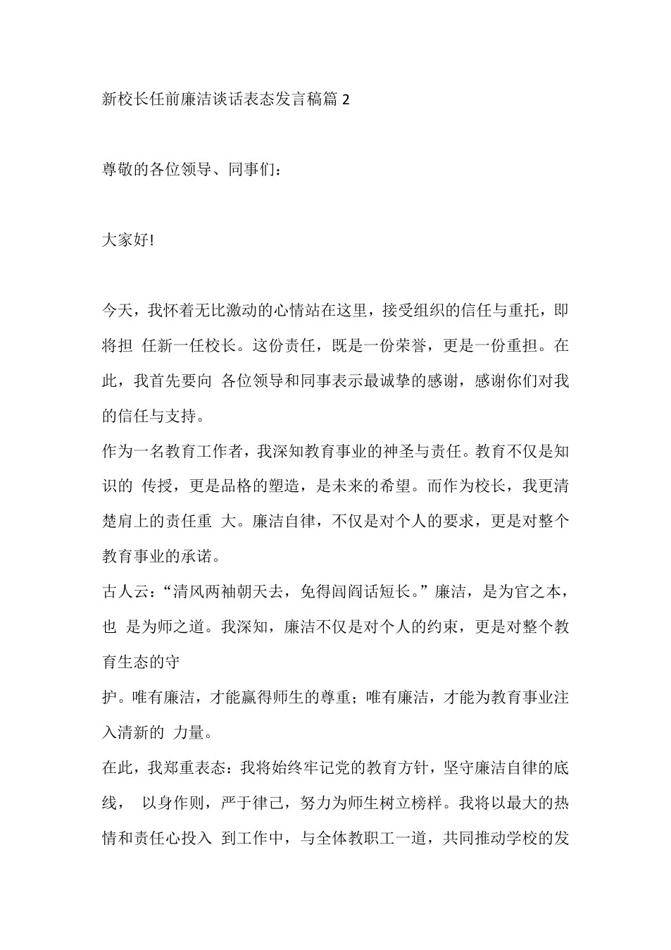 新校长任前廉洁谈话表态发言稿篇2 预览