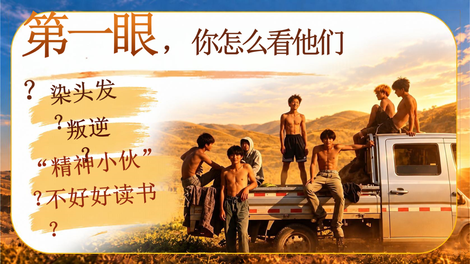 【0341】主题班会【初高中】【励志成长】主题班会：瓜地少年_不服输的青春1 预览