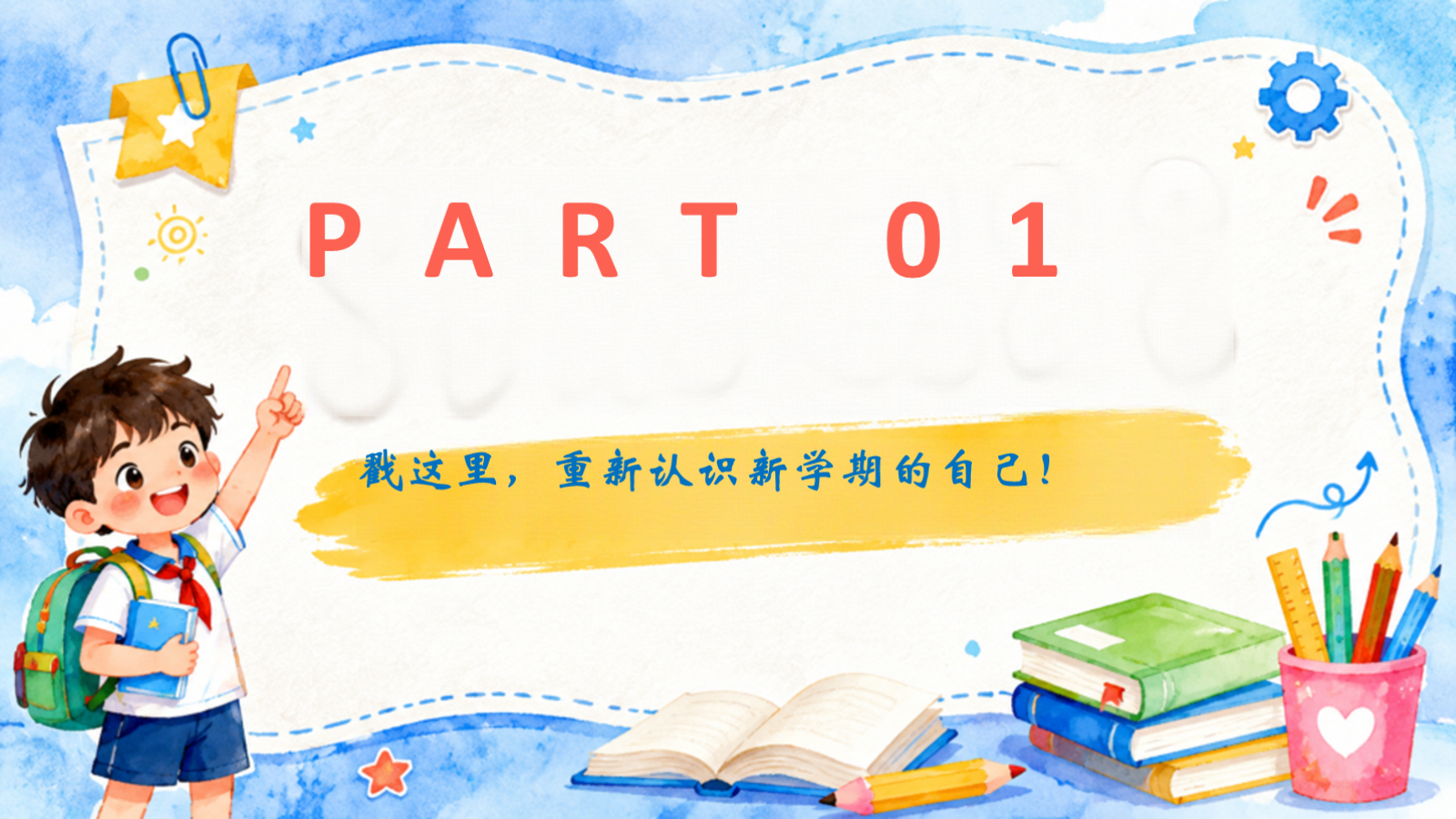 【0199】【第一课】【通用】《我的开学使用说明书》 预览