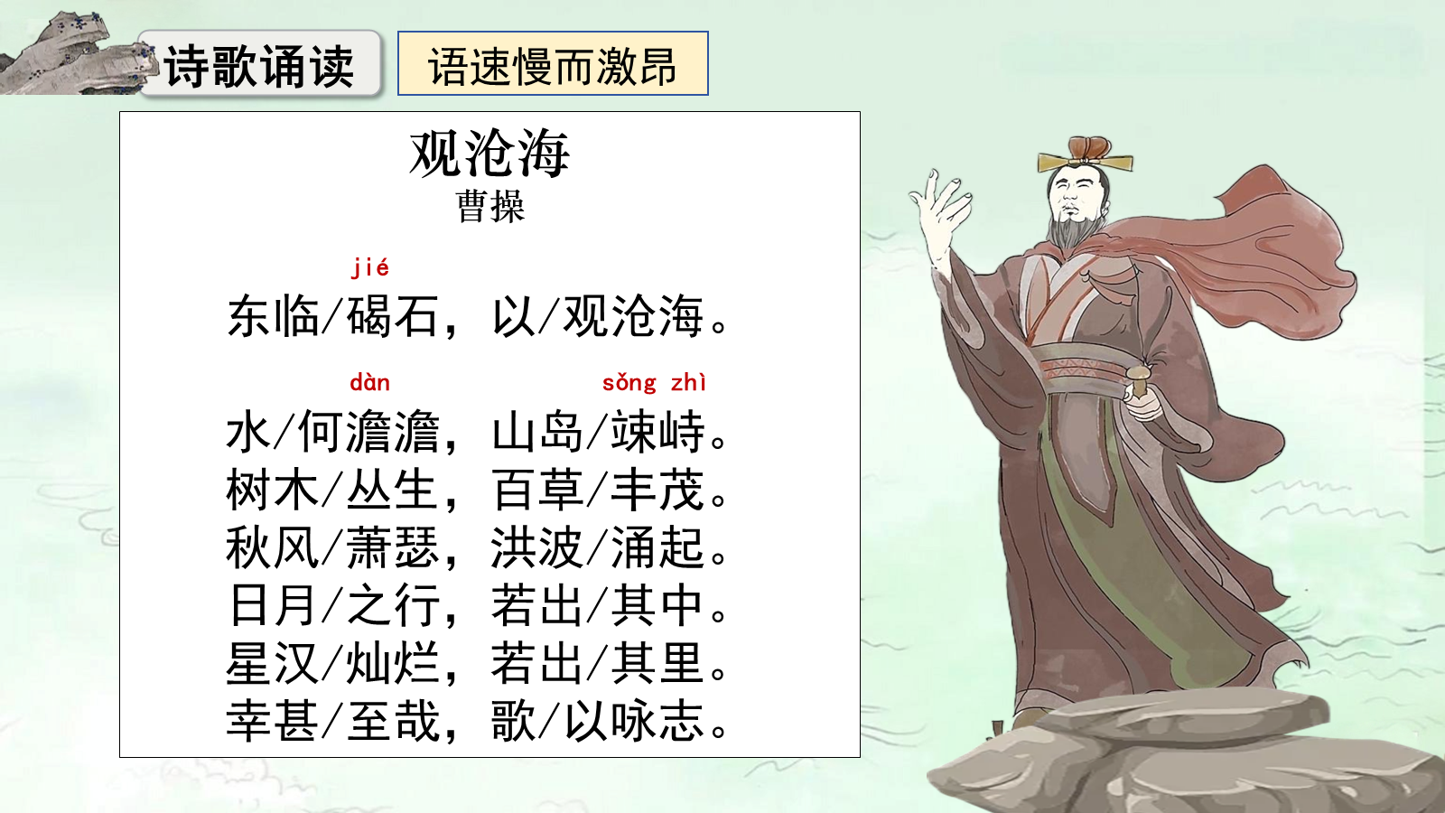 【0333】年级课件-七上语文-观沧海 预览