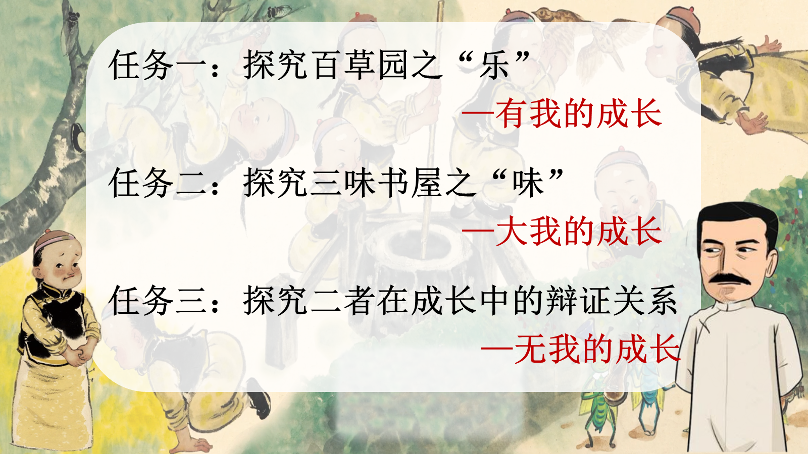 【0337】年级课件-七上语文-《从百草园到三味书屋》公开课 预览