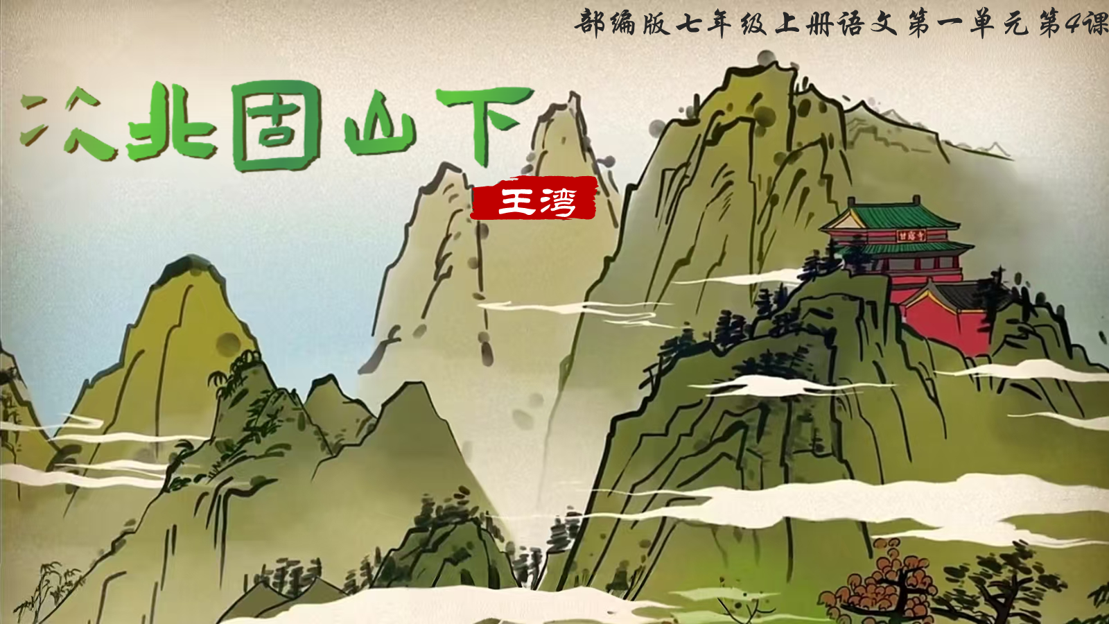 【0327】年级课件-七上语文古代诗歌四首-次北固山下 预览