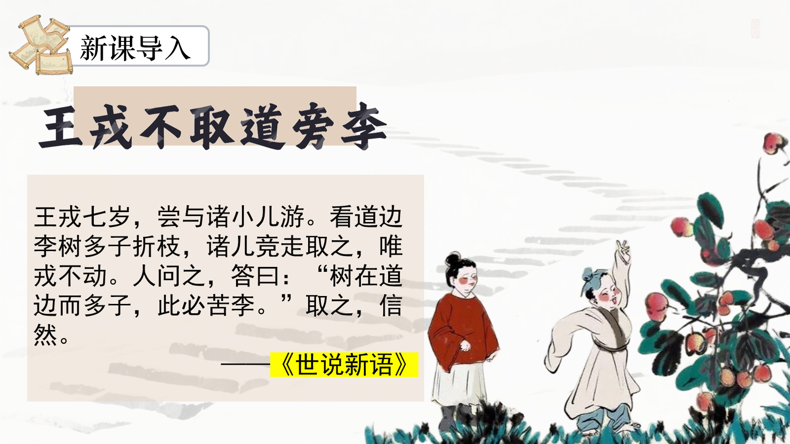 【0335】年级课件-七上语文-《世说新语》精品课件PPT 预览