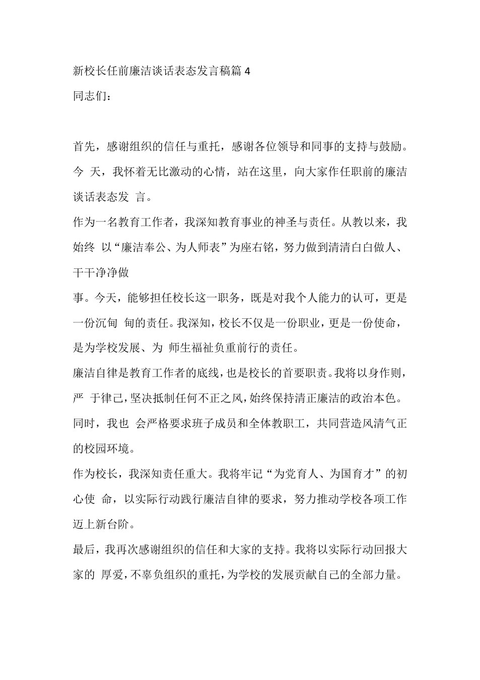 新校长任前廉洁谈话表态发言稿篇4 预览
