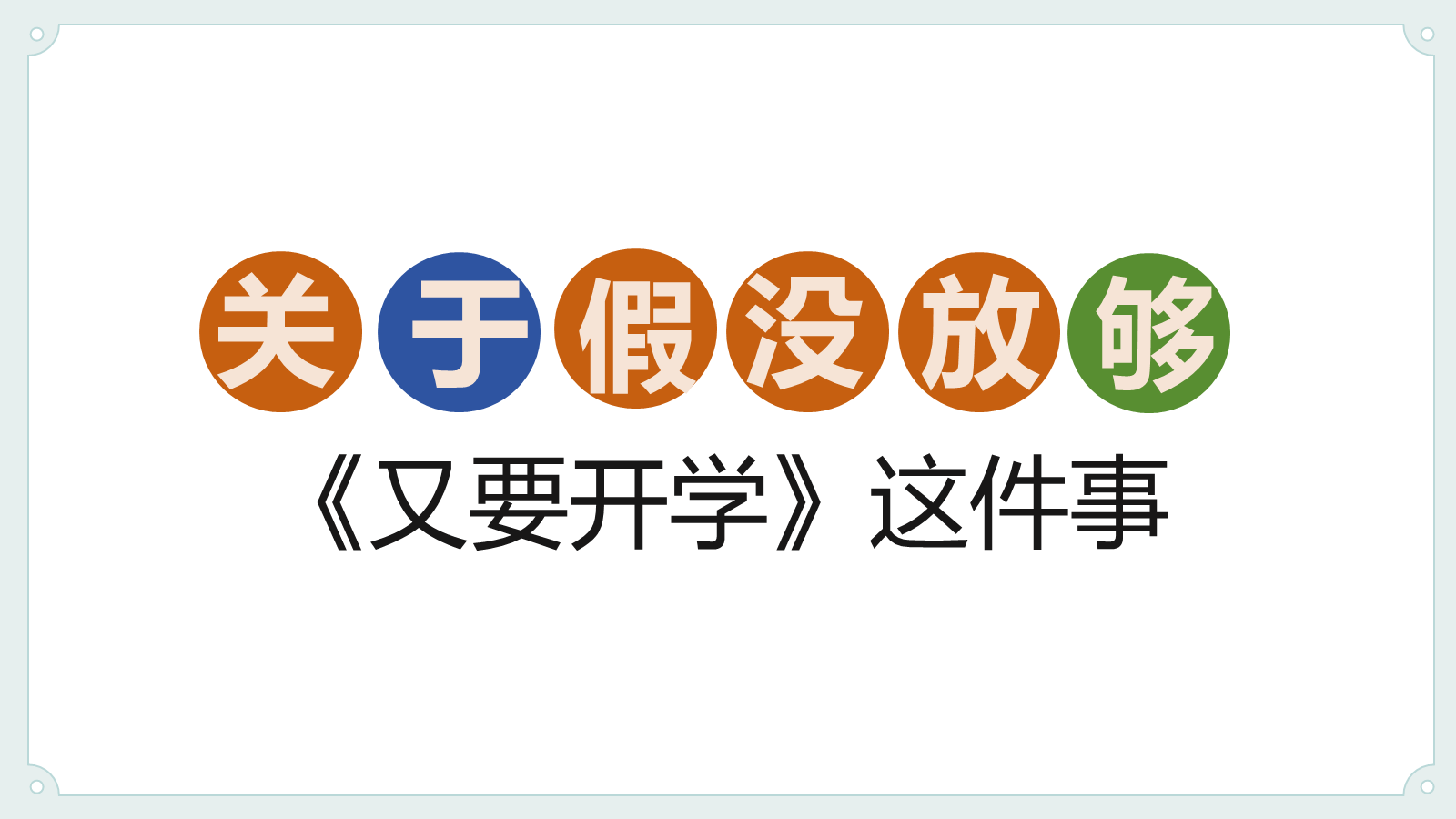 【0208】我们一年级啦-开学第一课 预览