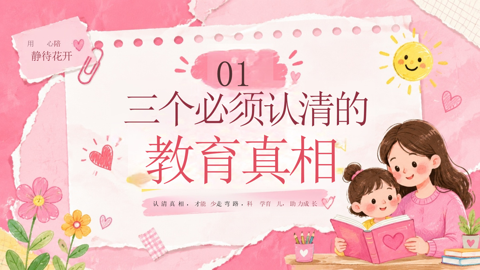 【0201】【家长会】【通用】《认清真相，对症下药》_1 预览