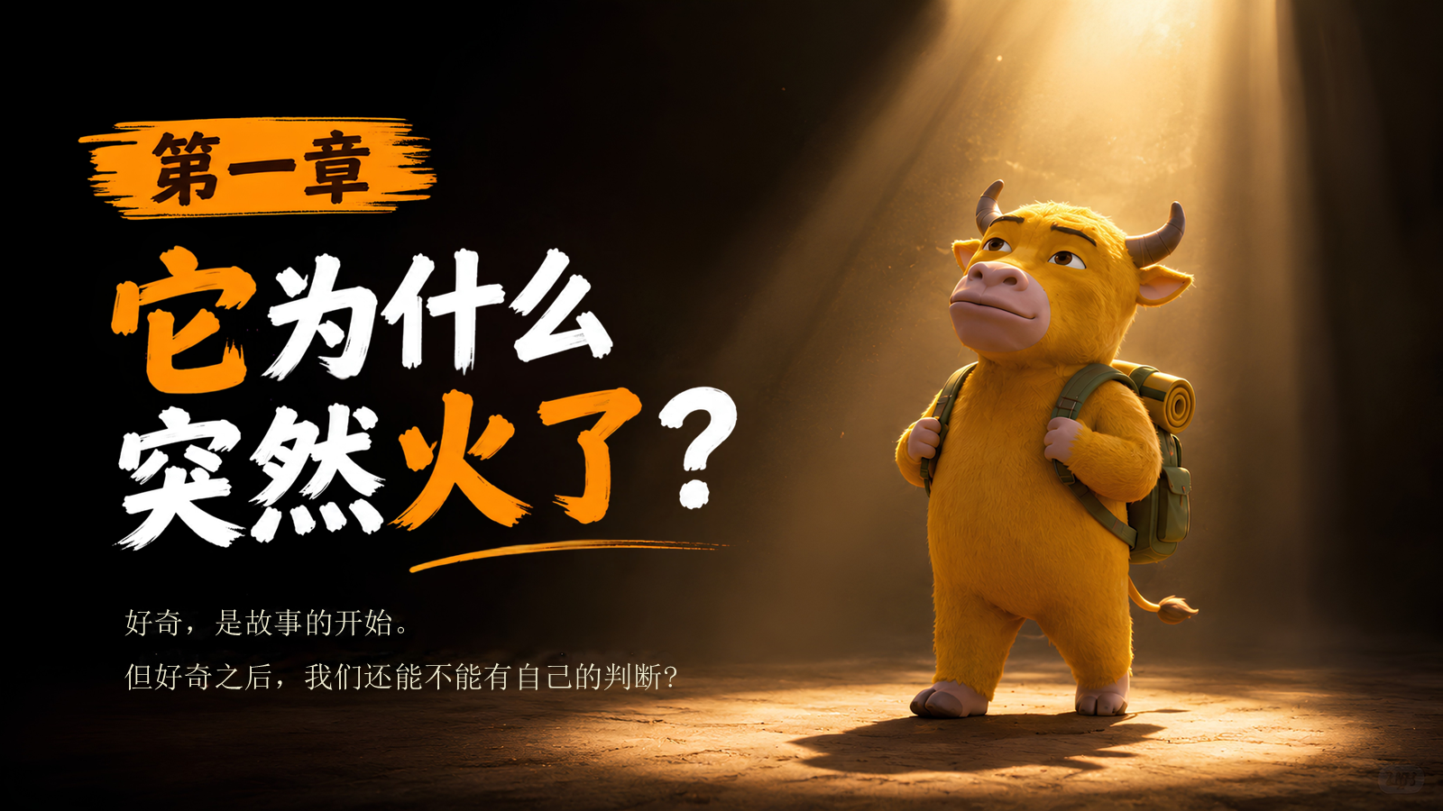 【0224】主题班会--牛来 《新学期，不必一开始就很厉害》-从《牛来》出发，聊聊好奇、成长、勇气与自己的节奏 预览
