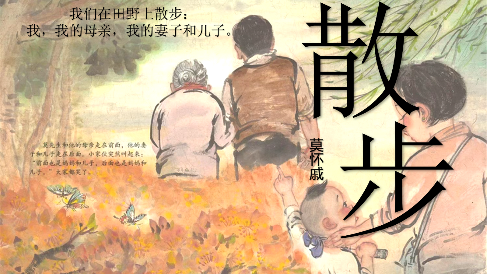 【0330】年级课件-七上语文-《散步公开课》 预览