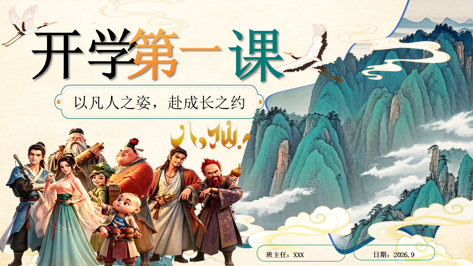 【0123】【通用】【秋季上】开学第一课&mdash;&mdash;以凡人之姿，赴成长之约1 预览