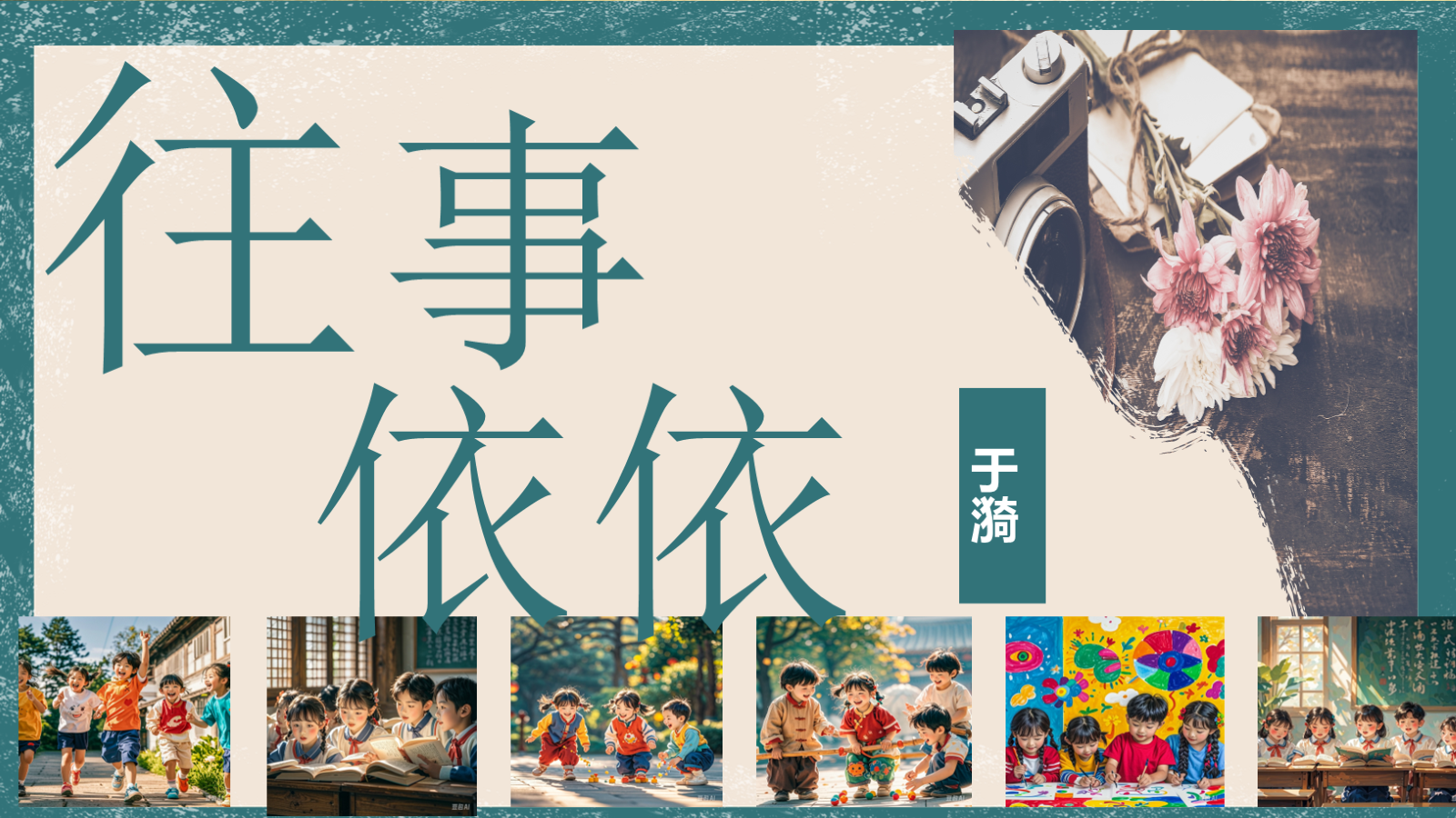 【0338】年级课件-七上语文-《往事依依》公开课 预览