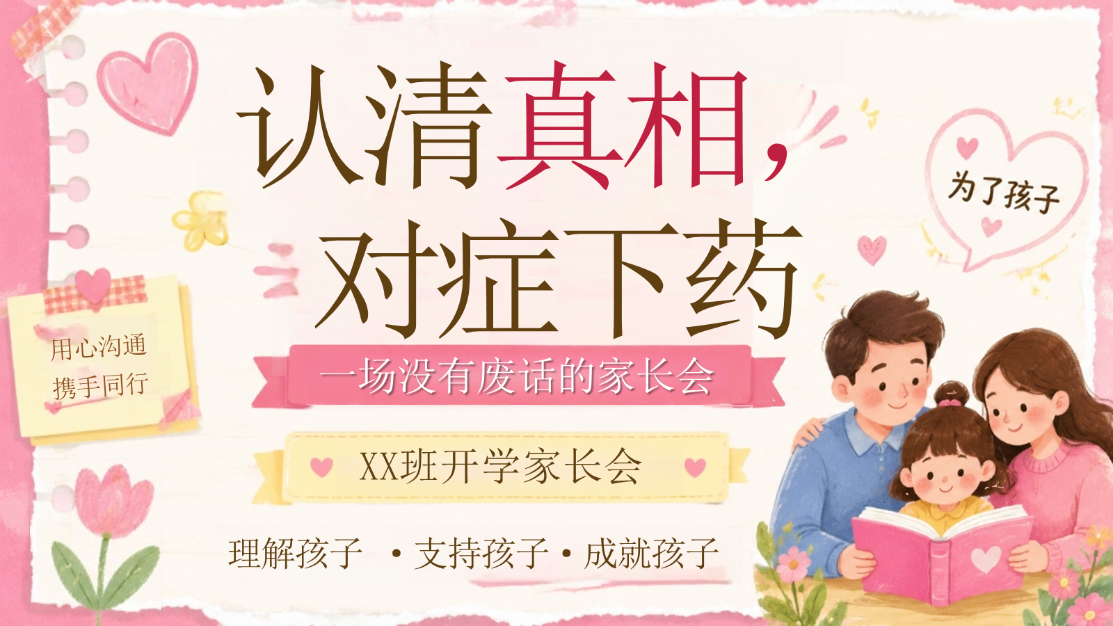 【0201】【家长会】【通用】《认清真相，对症下药》_1 预览