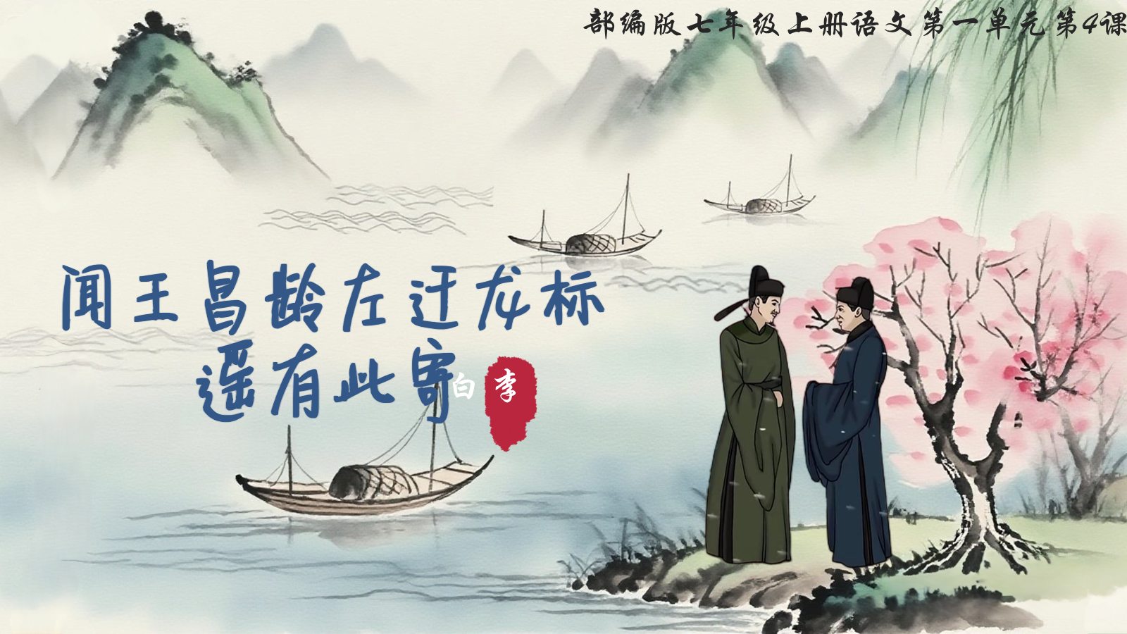 【0334】年级课件-七上语文-闻王昌龄左迁龙标遥有此寄 预览