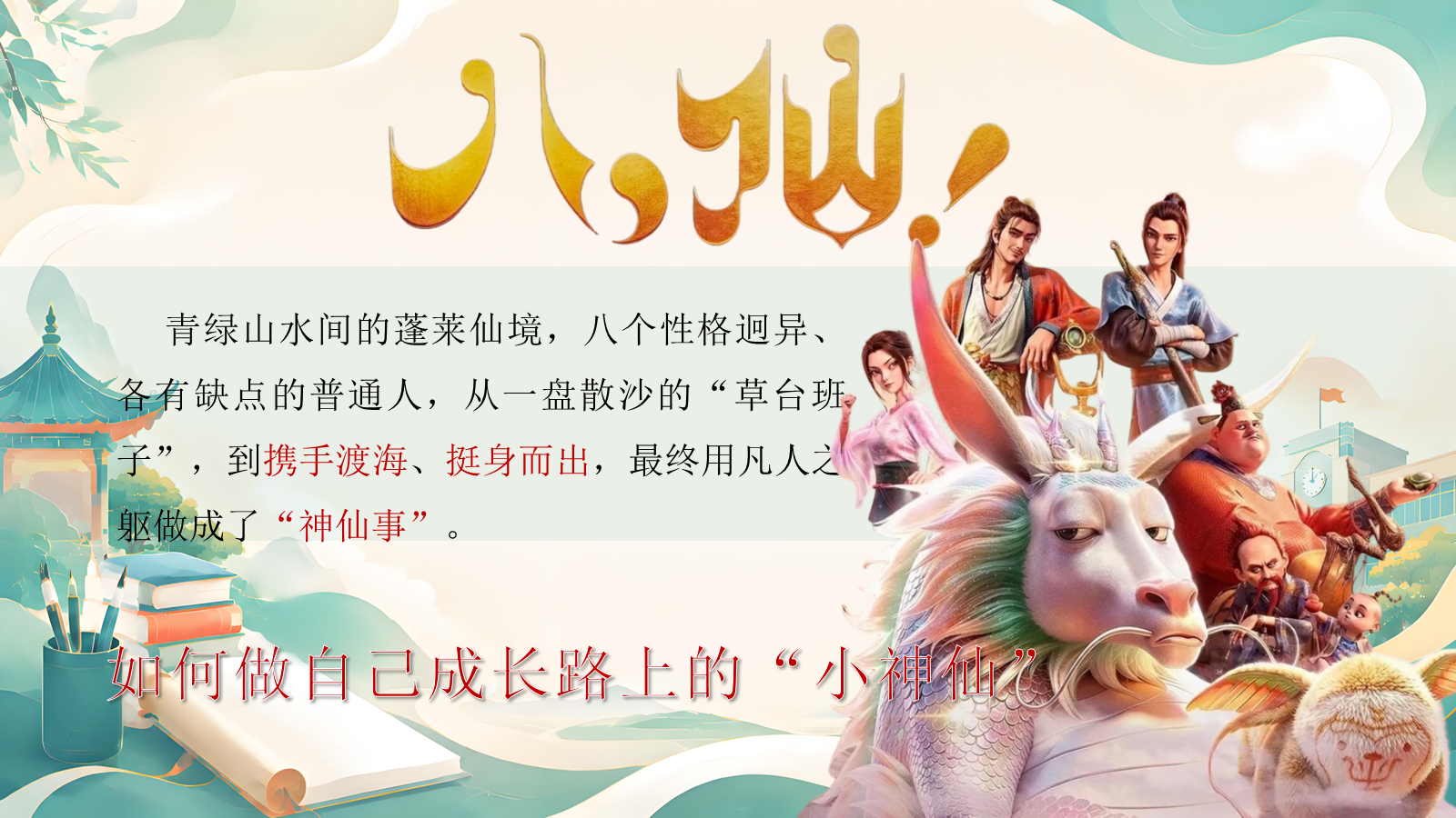 【0123】【通用】【秋季上】开学第一课&mdash;&mdash;以凡人之姿，赴成长之约1 预览
